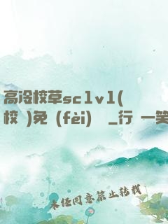 高冷校草sc1v1(校園)免費(fèi)閱讀