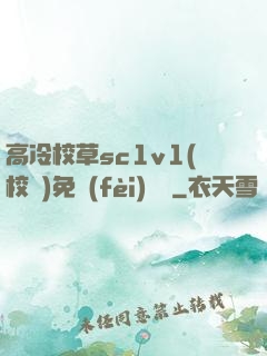 高冷校草sc1v1(校園)免費(fèi)閱讀