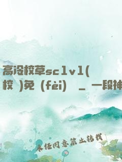 高冷校草sc1v1(校園)免費(fèi)閱讀