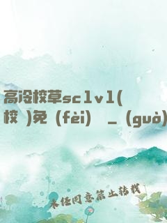 高冷校草sc1v1(校園)免費(fèi)閱讀