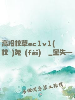 高冷校草sc1v1(校園)免費(fèi)閱讀