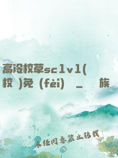 高冷校草sc1v1(校園)免費(fèi)閱讀