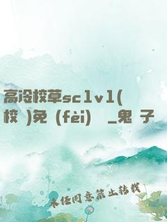 高冷校草sc1v1(校園)免費(fèi)閱讀