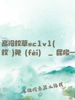 高冷校草sc1v1(校園)免費(fèi)閱讀