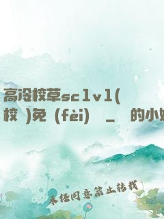 高冷校草sc1v1(校園)免費(fèi)閱讀