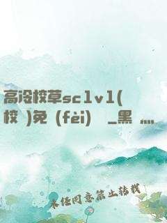 高冷校草sc1v1(校園)免費(fèi)閱讀