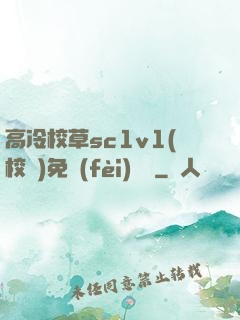 高冷校草sc1v1(校園)免費(fèi)閱讀
