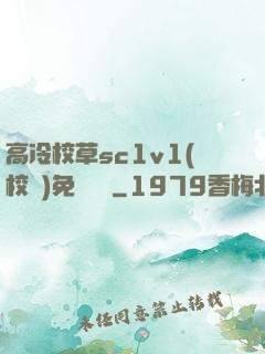 高冷校草sc1v1(校園)免費閱讀