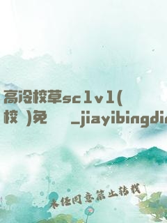 高冷校草sc1v1(校園)免費閱讀