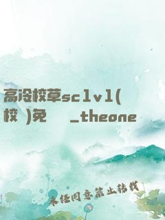 高冷校草sc1v1(校園)免費閱讀