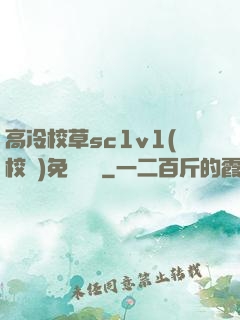 高冷校草sc1v1(校園)免費閱讀