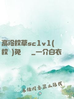 高冷校草sc1v1(校園)免費閱讀