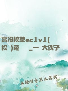 高冷校草sc1v1(校園)免費閱讀