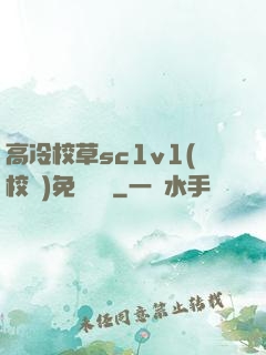 高冷校草sc1v1(校園)免費閱讀