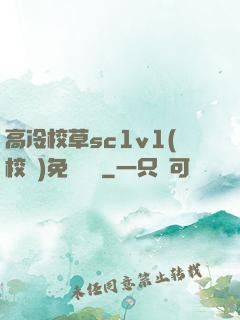 高冷校草sc1v1(校園)免費閱讀