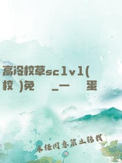 高冷校草sc1v1(校園)免費閱讀