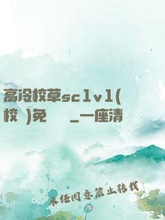 高冷校草sc1v1(校園)免費閱讀
