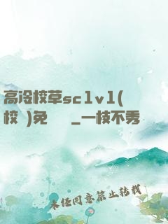 高冷校草sc1v1(校園)免費閱讀