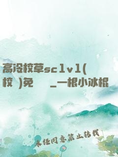 高冷校草sc1v1(校園)免費閱讀