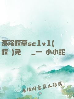高冷校草sc1v1(校園)免費閱讀