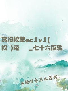 高冷校草sc1v1(校園)免費閱讀