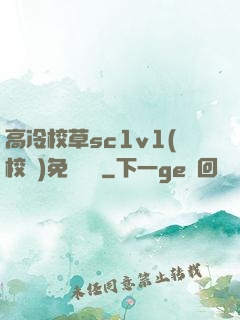 高冷校草sc1v1(校園)免費閱讀