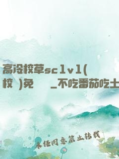 高冷校草sc1v1(校園)免費閱讀