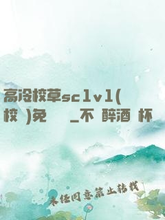 高冷校草sc1v1(校園)免費閱讀