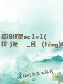 高冷校草sc1v1(校園)免費閱讀
