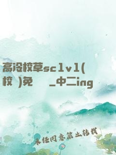高冷校草sc1v1(校園)免費閱讀