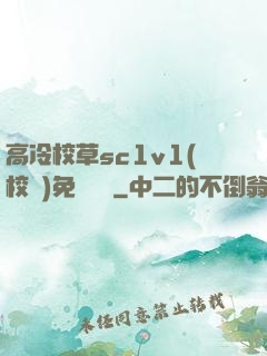 高冷校草sc1v1(校園)免費閱讀