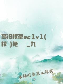 高冷校草sc1v1(校園)免費閱讀