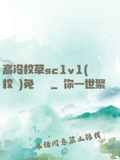 高冷校草sc1v1(校園)免費閱讀