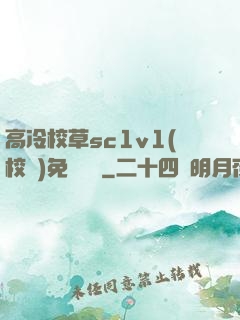 高冷校草sc1v1(校園)免費閱讀