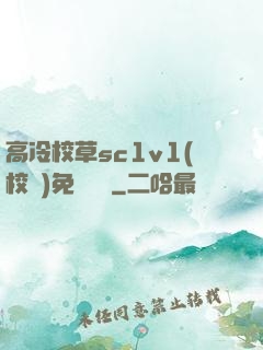 高冷校草sc1v1(校園)免費閱讀