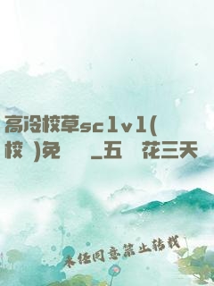 高冷校草sc1v1(校園)免費閱讀