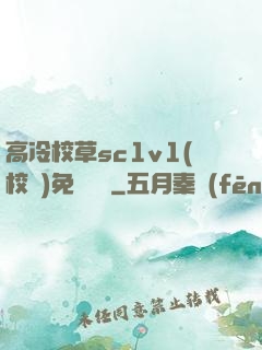 高冷校草sc1v1(校園)免費閱讀