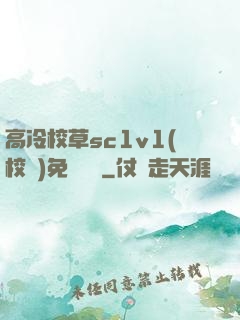 高冷校草sc1v1(校園)免費閱讀