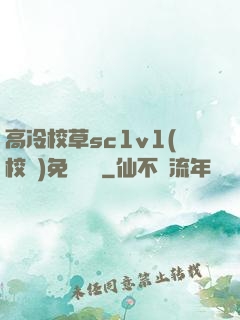 高冷校草sc1v1(校園)免費閱讀
