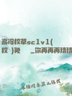 高冷校草sc1v1(校園)免費閱讀