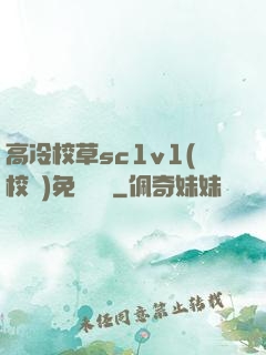 高冷校草sc1v1(校園)免費閱讀