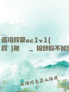 高冷校草sc1v1(校園)免費閱讀