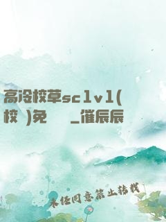 高冷校草sc1v1(校園)免費閱讀