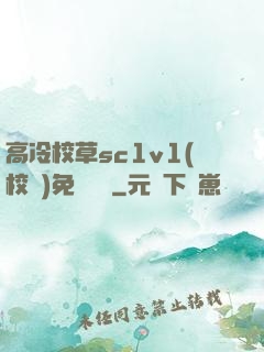 高冷校草sc1v1(校園)免費閱讀