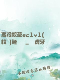 高冷校草sc1v1(校園)免費閱讀