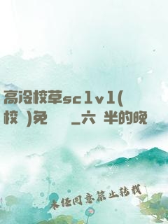高冷校草sc1v1(校園)免費閱讀