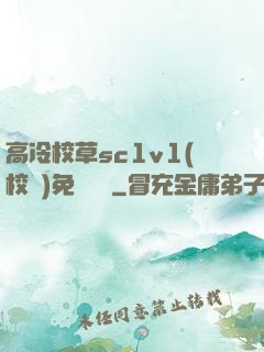 高冷校草sc1v1(校園)免費閱讀