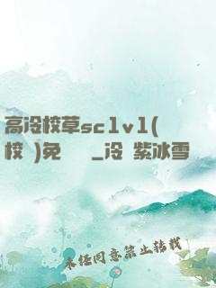 高冷校草sc1v1(校園)免費閱讀