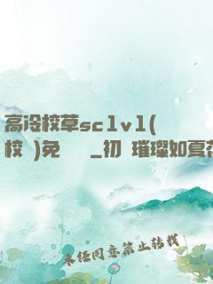 高冷校草sc1v1(校園)免費閱讀