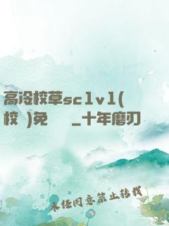 高冷校草sc1v1(校園)免費閱讀